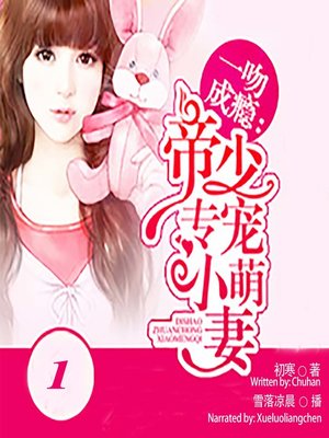 cover image of 一吻成瘾 (Kiss Addiction)
